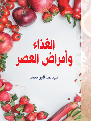 cover image of الغذاء وأمراض العصر